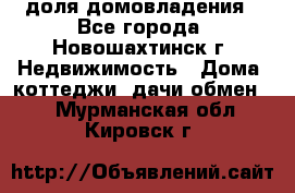 1/4 доля домовладения - Все города, Новошахтинск г. Недвижимость » Дома, коттеджи, дачи обмен   . Мурманская обл.,Кировск г.